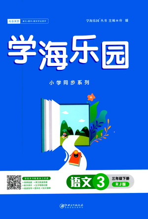 江西美術(shù)出版社2021學(xué)海樂(lè)園語(yǔ)文三年級(jí)下冊(cè)RJ人教版答案