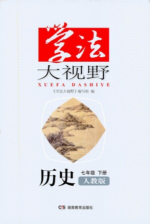 湖南教育出版社2021學法大視野歷史七年級下冊人教版答案