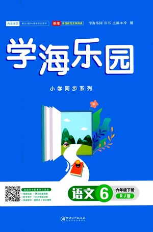 江西美術(shù)出版社2021學(xué)海樂(lè)園語(yǔ)文六年級(jí)下冊(cè)RJ人教版答案