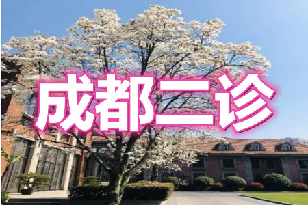 成都市2018級高中畢業(yè)班第二次診斷性檢測語文試題及答案