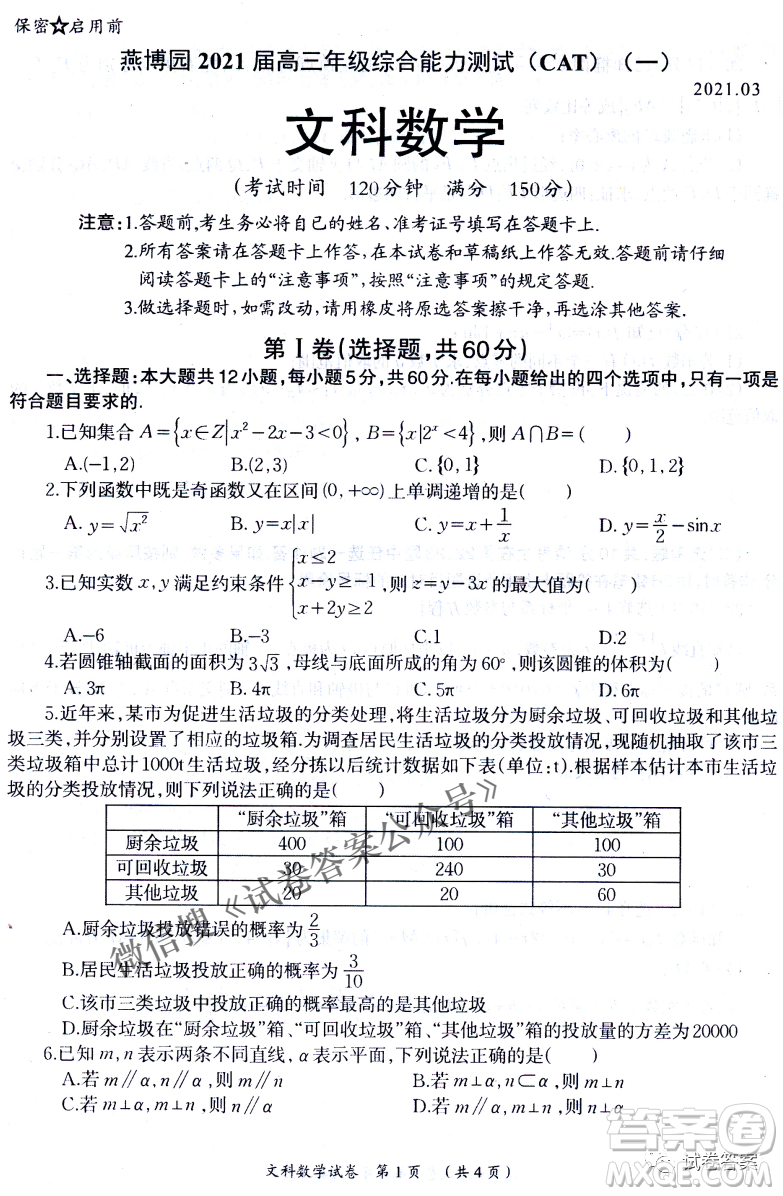 燕博園2021屆高三年級(jí)綜合能力測(cè)試一文科數(shù)學(xué)試題及答案