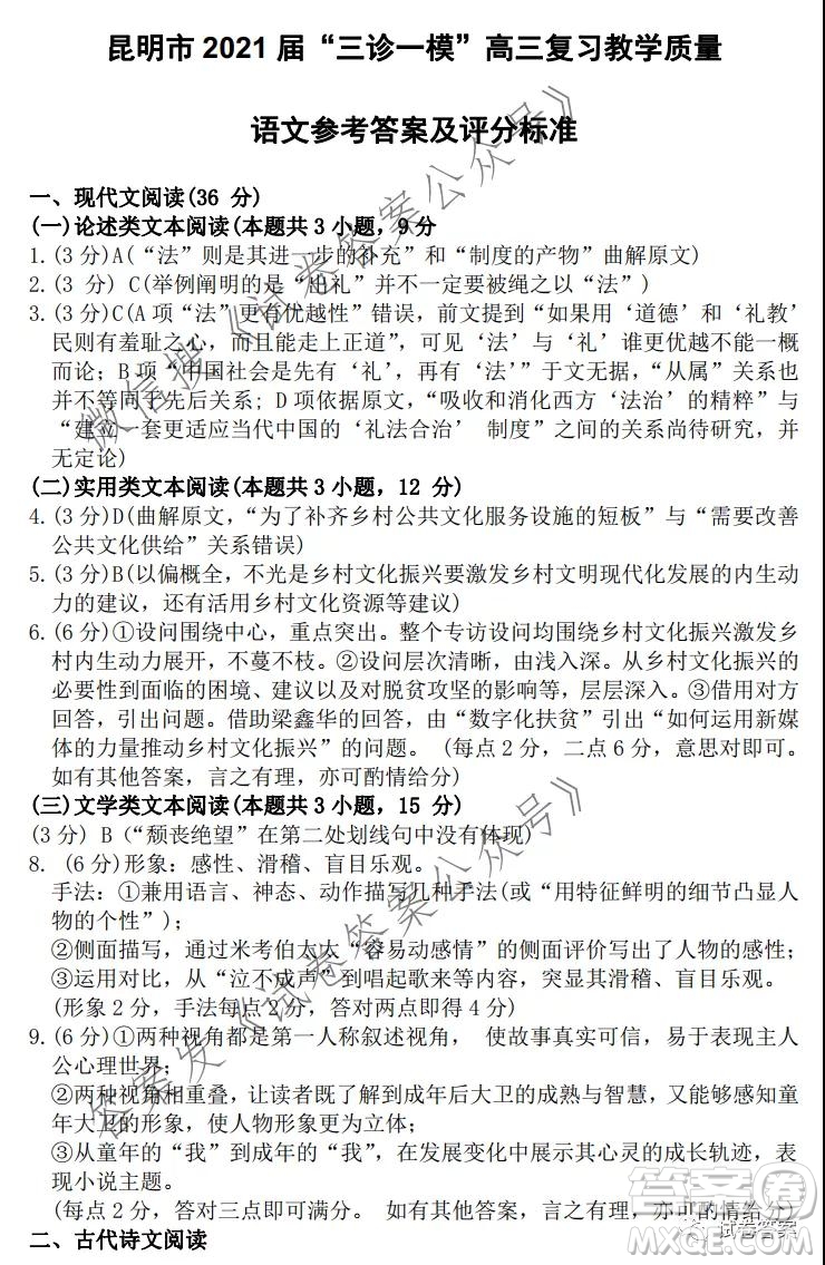 昆明市2021屆三診一模高三復(fù)習(xí)教學(xué)質(zhì)量檢測(cè)語文試題及答案