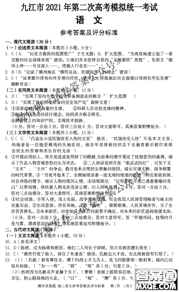 九江市2021年第二次高考模擬統(tǒng)一考試語文試題及答案