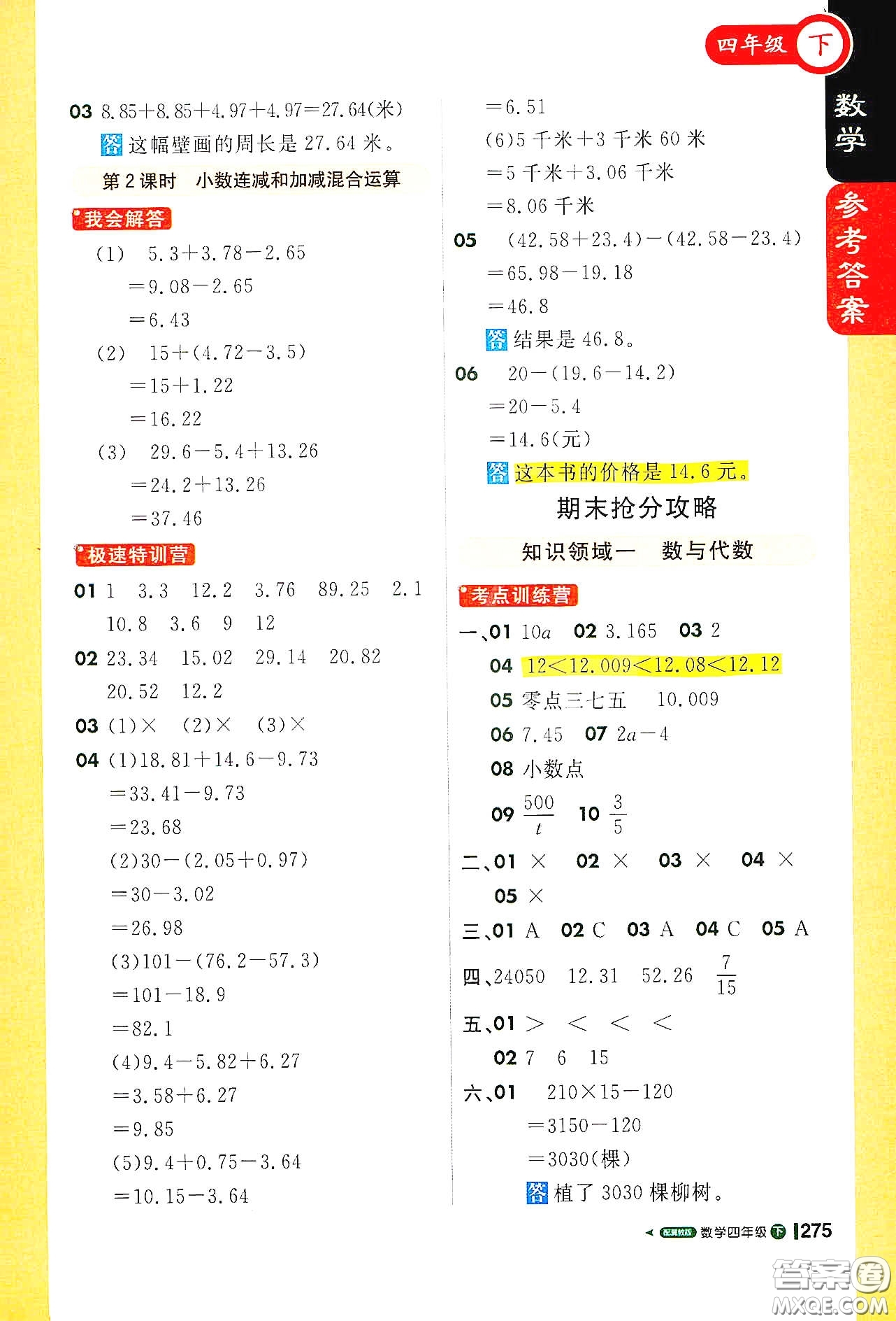 北京教育出版社2021年1+1輕巧奪冠課堂直播四年級數(shù)學下冊冀教版答案