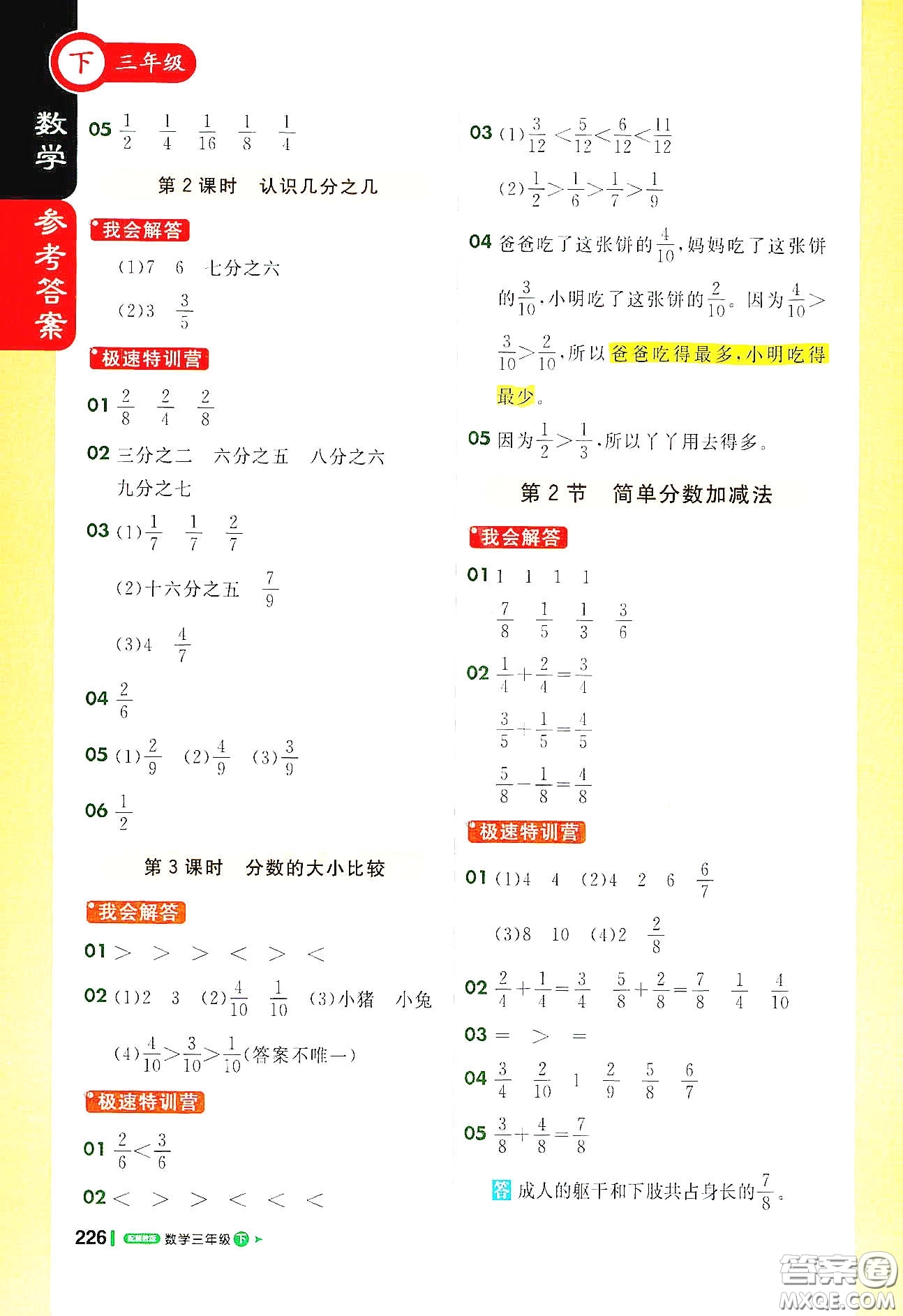 北京教育出版社2021年1+1輕巧奪冠課堂直播三年級(jí)數(shù)學(xué)下冊(cè)冀教版答案