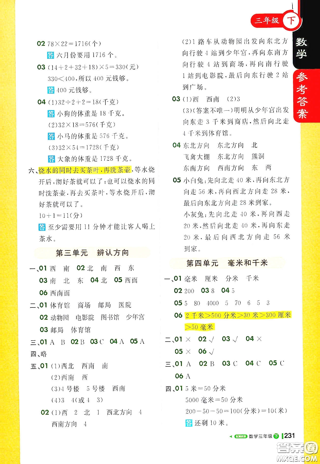 北京教育出版社2021年1+1輕巧奪冠課堂直播三年級(jí)數(shù)學(xué)下冊(cè)冀教版答案