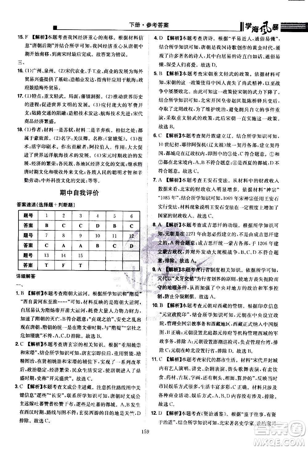 江西美術(shù)出版社2021學(xué)海風(fēng)暴歷史七年級(jí)下冊(cè)RJ人教版答案