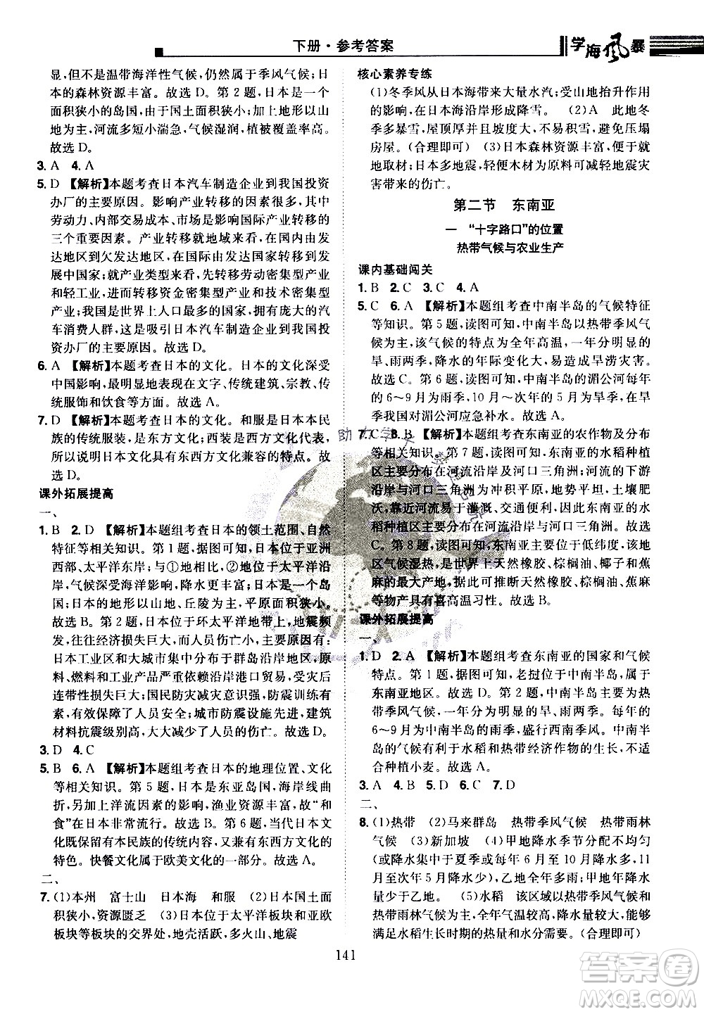 江西美術(shù)出版社2021學(xué)海風(fēng)暴地理七年級下冊RJ人教版答案