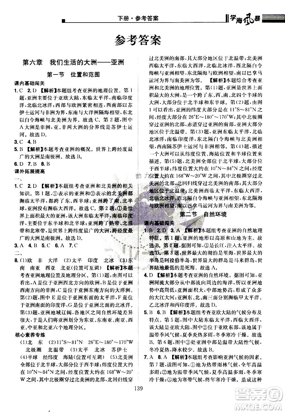 江西美術(shù)出版社2021學(xué)海風(fēng)暴地理七年級下冊RJ人教版答案