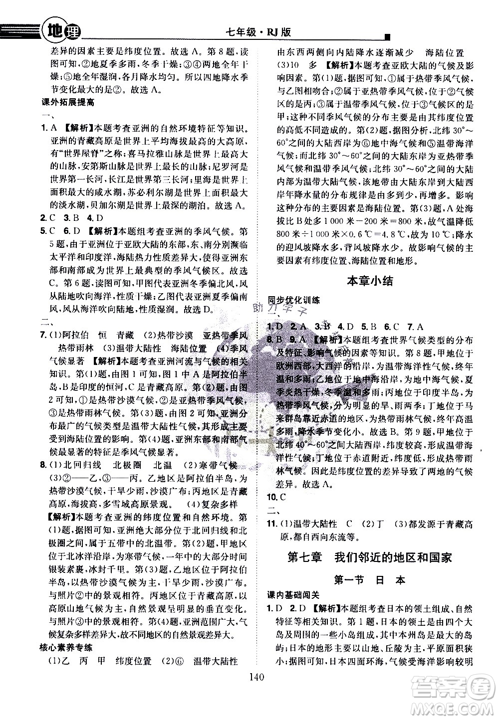 江西美術(shù)出版社2021學(xué)海風(fēng)暴地理七年級下冊RJ人教版答案