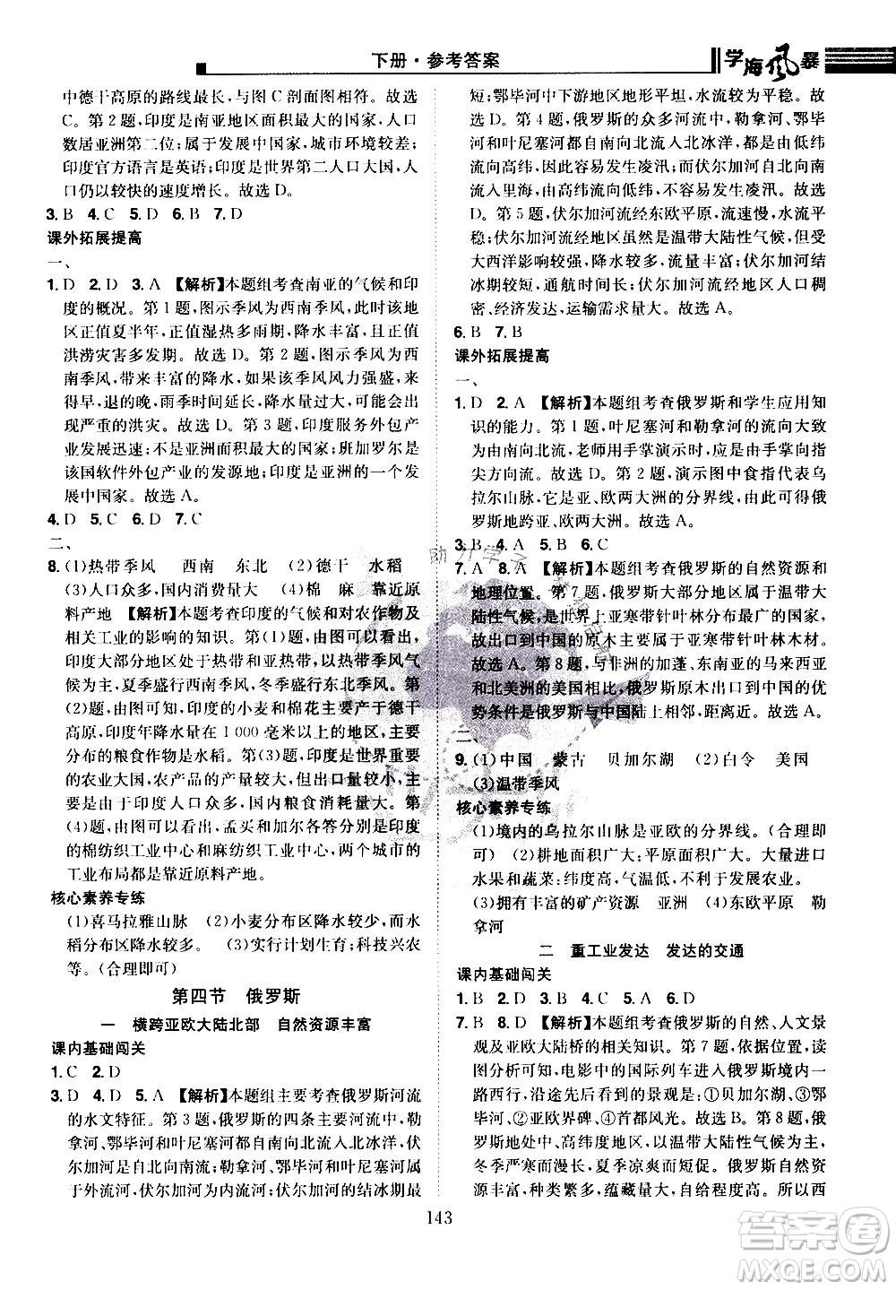 江西美術(shù)出版社2021學(xué)海風(fēng)暴地理七年級下冊RJ人教版答案