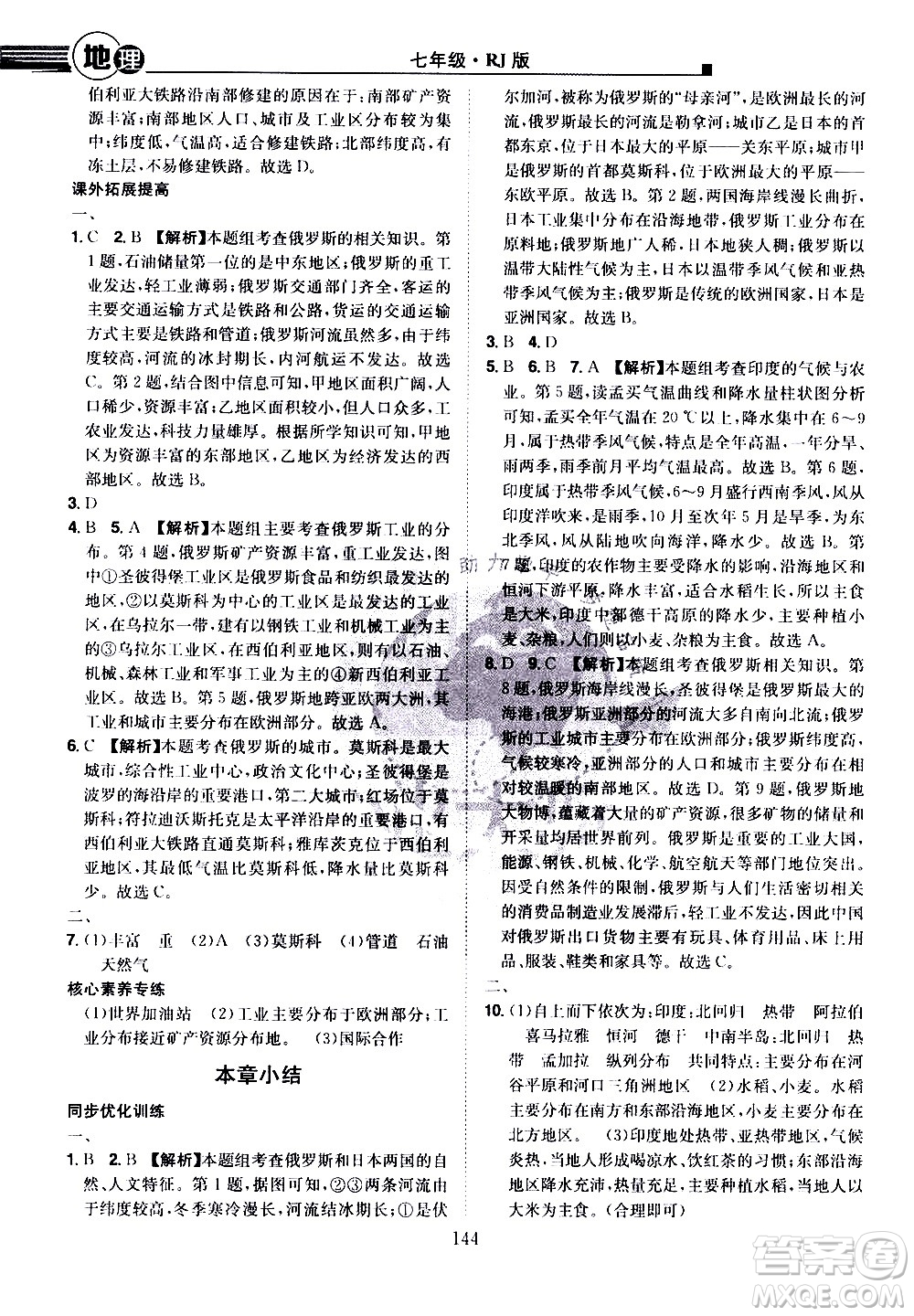 江西美術(shù)出版社2021學(xué)海風(fēng)暴地理七年級下冊RJ人教版答案