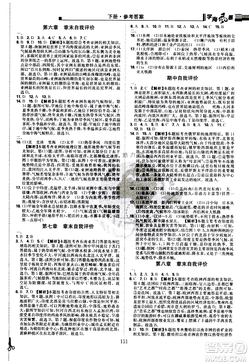 江西美術(shù)出版社2021學(xué)海風(fēng)暴地理七年級下冊RJ人教版答案