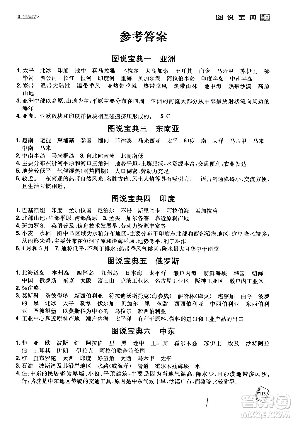 江西美術(shù)出版社2021學(xué)海風(fēng)暴地理七年級下冊RJ人教版答案