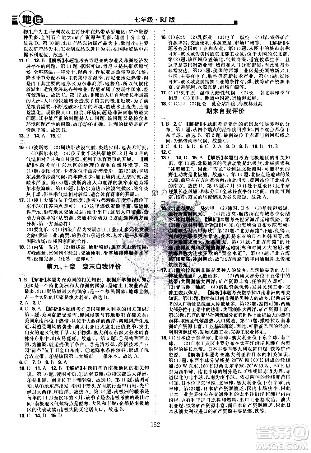 江西美術(shù)出版社2021學(xué)海風(fēng)暴地理七年級下冊RJ人教版答案