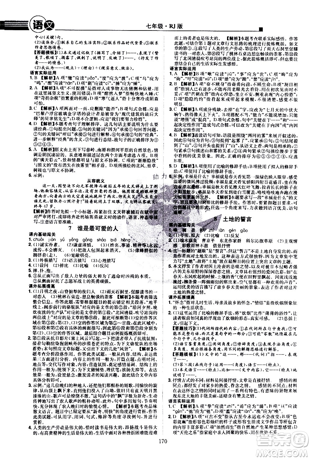 江西美術出版社2021學海風暴語文七年級下冊RJ人教版答案