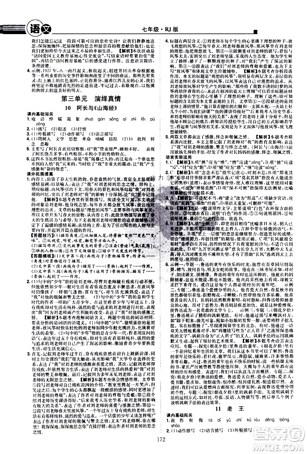 江西美術出版社2021學海風暴語文七年級下冊RJ人教版答案