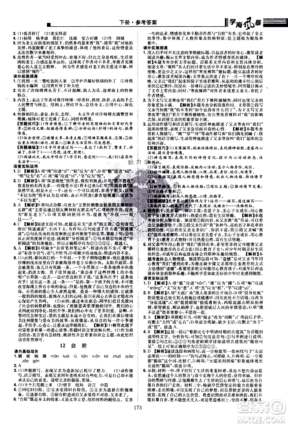 江西美術出版社2021學海風暴語文七年級下冊RJ人教版答案