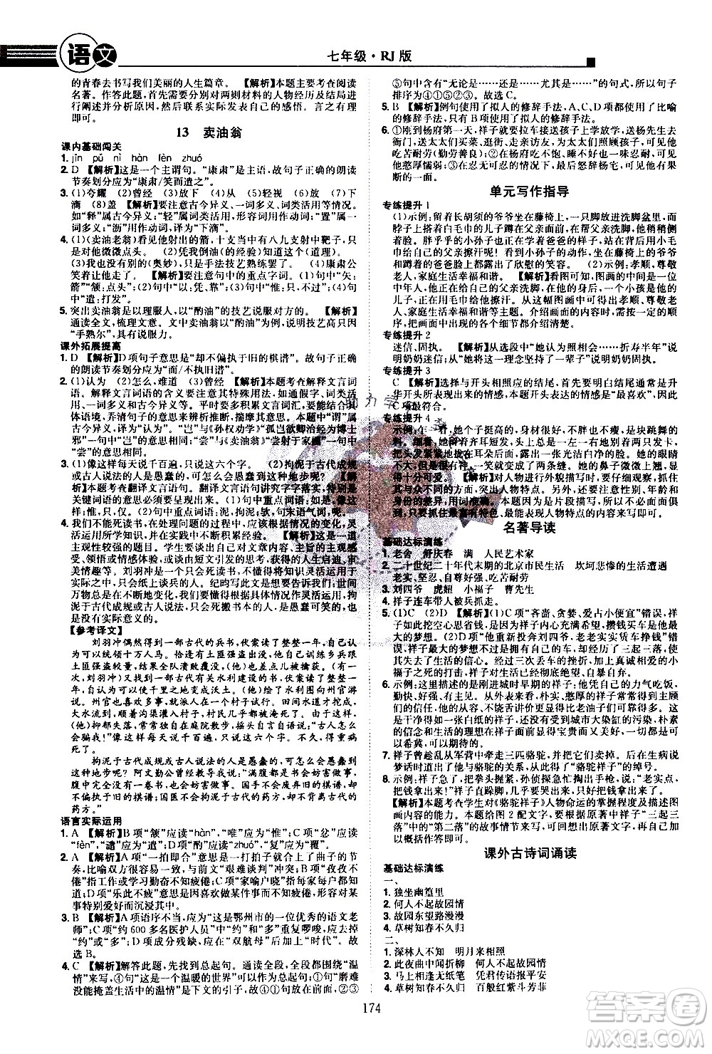 江西美術出版社2021學海風暴語文七年級下冊RJ人教版答案