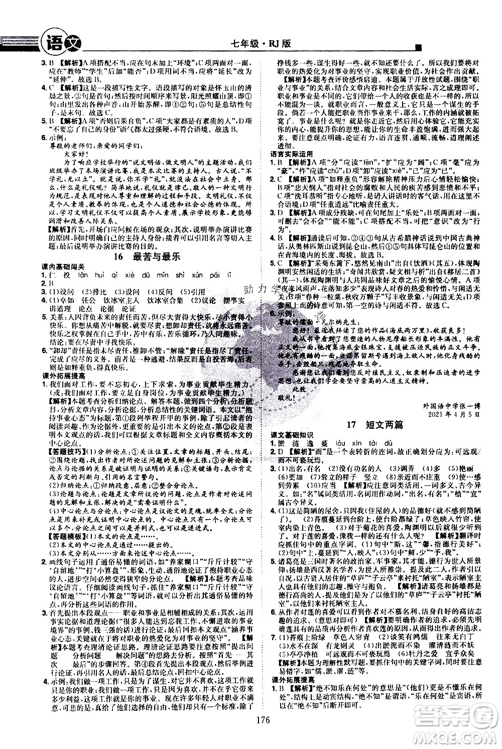 江西美術出版社2021學海風暴語文七年級下冊RJ人教版答案