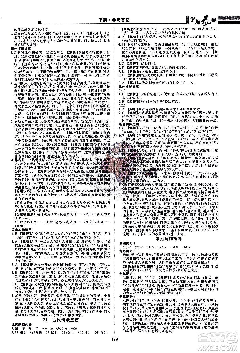 江西美術出版社2021學海風暴語文七年級下冊RJ人教版答案