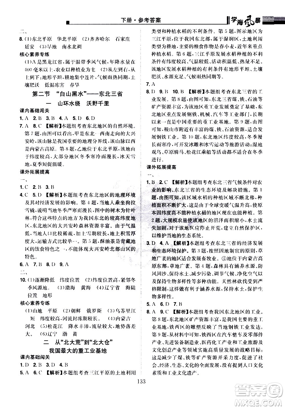 江西美術(shù)出版社2021學(xué)海風(fēng)暴地理八年級下冊RJ人教版答案