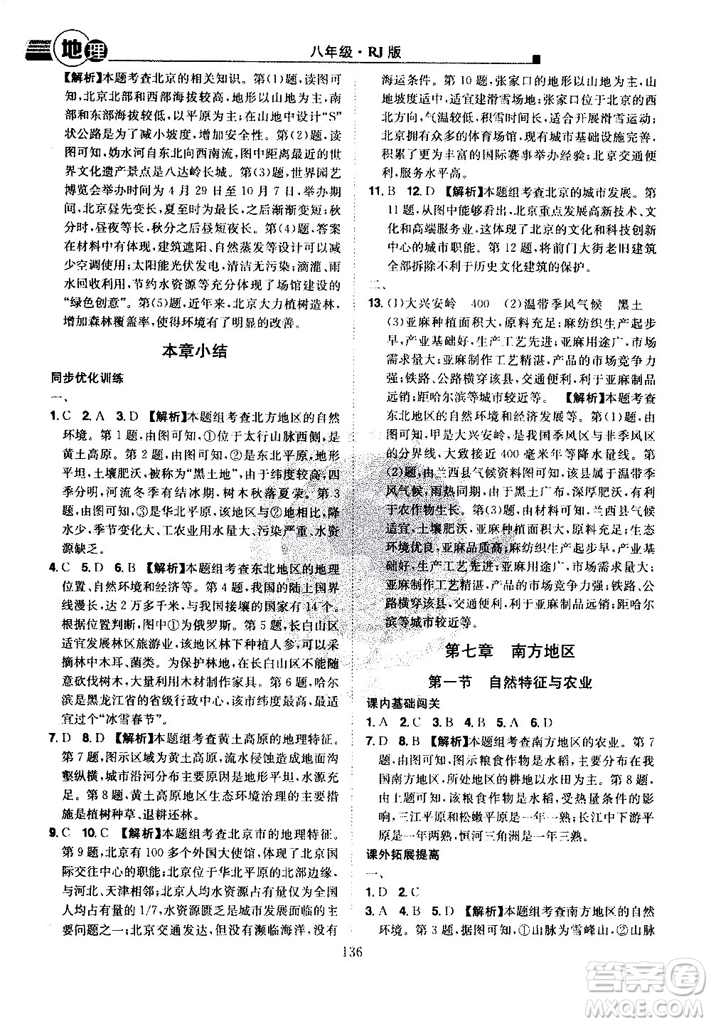 江西美術(shù)出版社2021學(xué)海風(fēng)暴地理八年級下冊RJ人教版答案