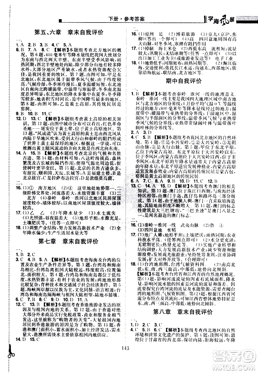 江西美術(shù)出版社2021學(xué)海風(fēng)暴地理八年級下冊RJ人教版答案