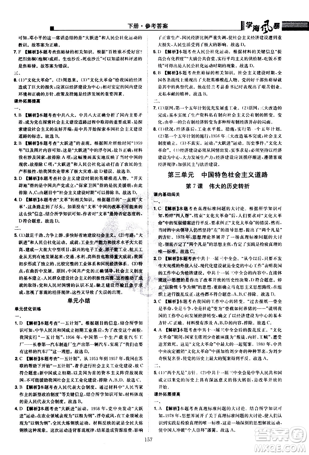 江西美術(shù)出版社2021學(xué)海風暴歷史八年級下冊RJ人教版答案