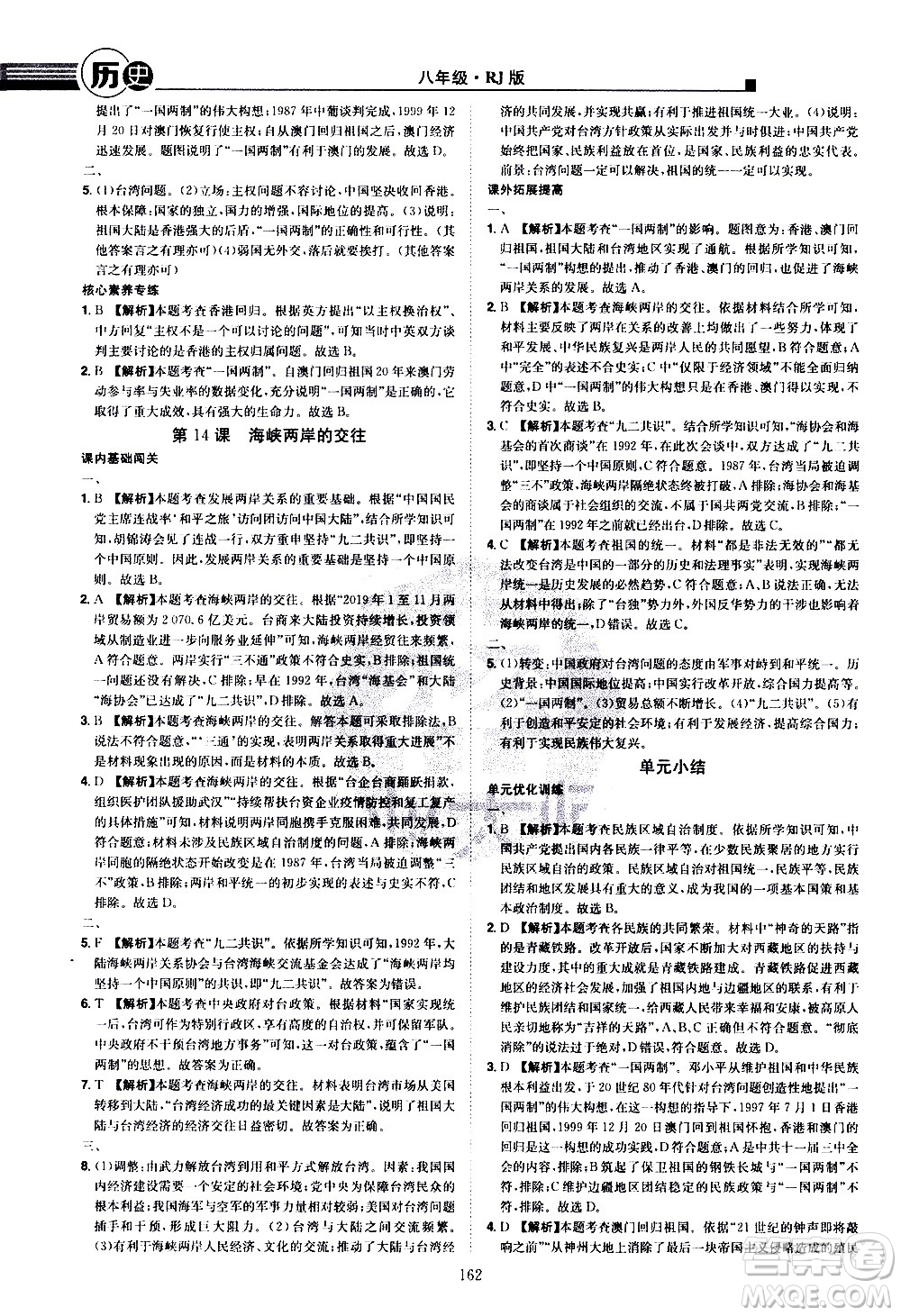 江西美術(shù)出版社2021學(xué)海風暴歷史八年級下冊RJ人教版答案