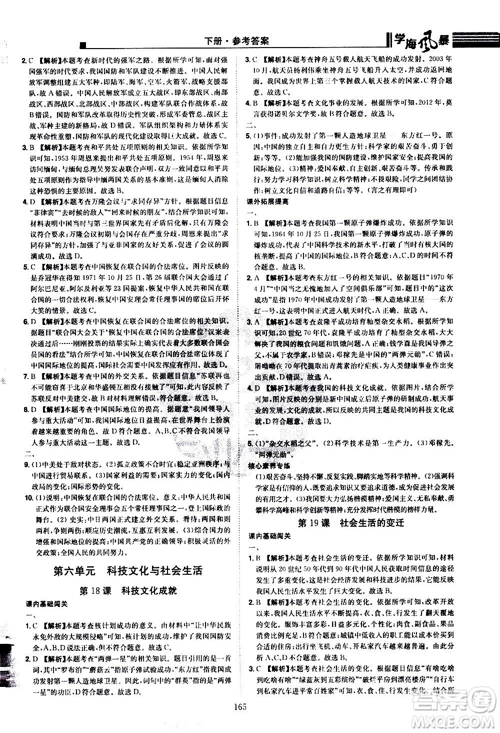 江西美術(shù)出版社2021學(xué)海風暴歷史八年級下冊RJ人教版答案