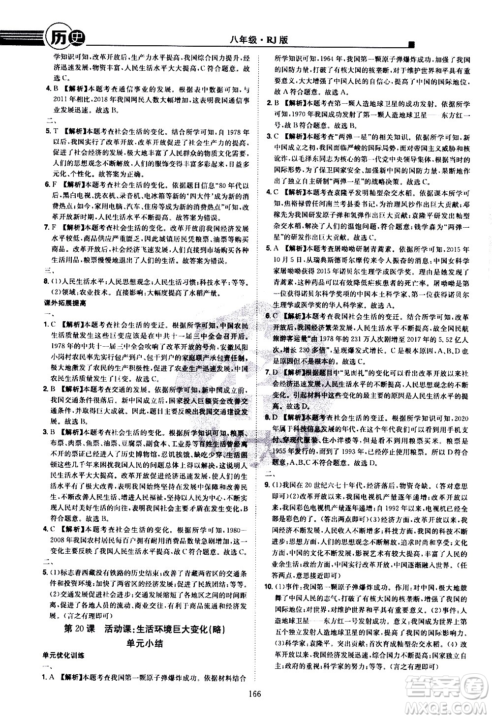 江西美術(shù)出版社2021學(xué)海風暴歷史八年級下冊RJ人教版答案