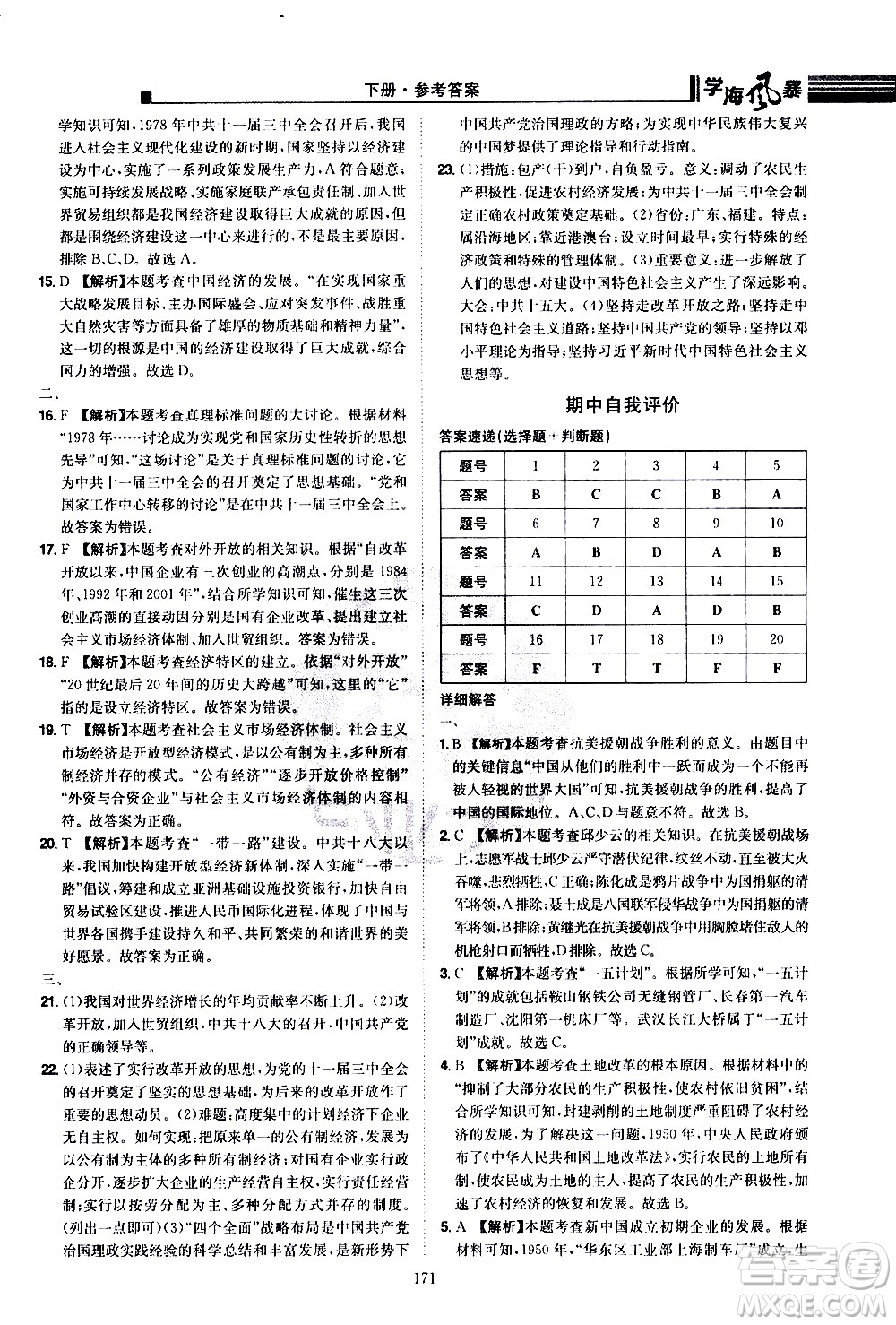 江西美術(shù)出版社2021學(xué)海風暴歷史八年級下冊RJ人教版答案