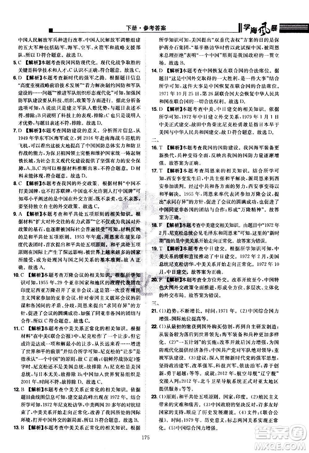 江西美術(shù)出版社2021學(xué)海風暴歷史八年級下冊RJ人教版答案