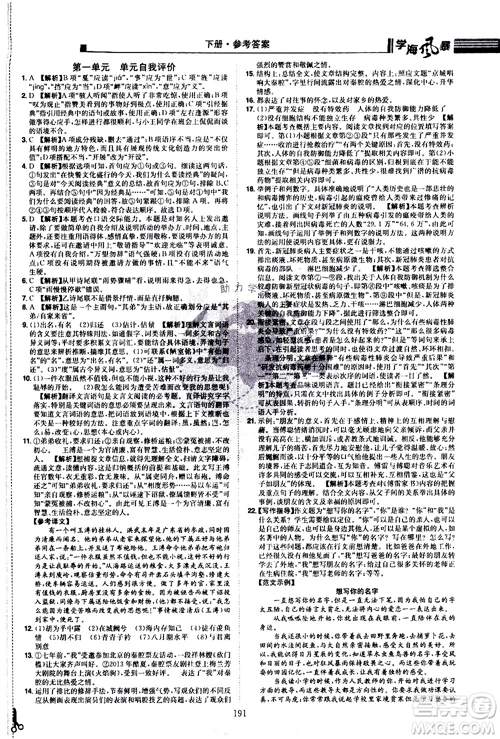 江西美術(shù)出版社2021學(xué)海風(fēng)暴語(yǔ)文八年級(jí)下冊(cè)RJ人教版答案