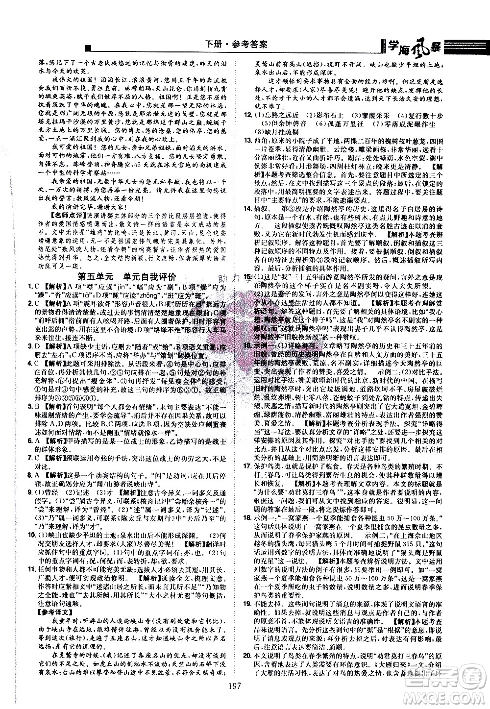 江西美術(shù)出版社2021學(xué)海風(fēng)暴語(yǔ)文八年級(jí)下冊(cè)RJ人教版答案