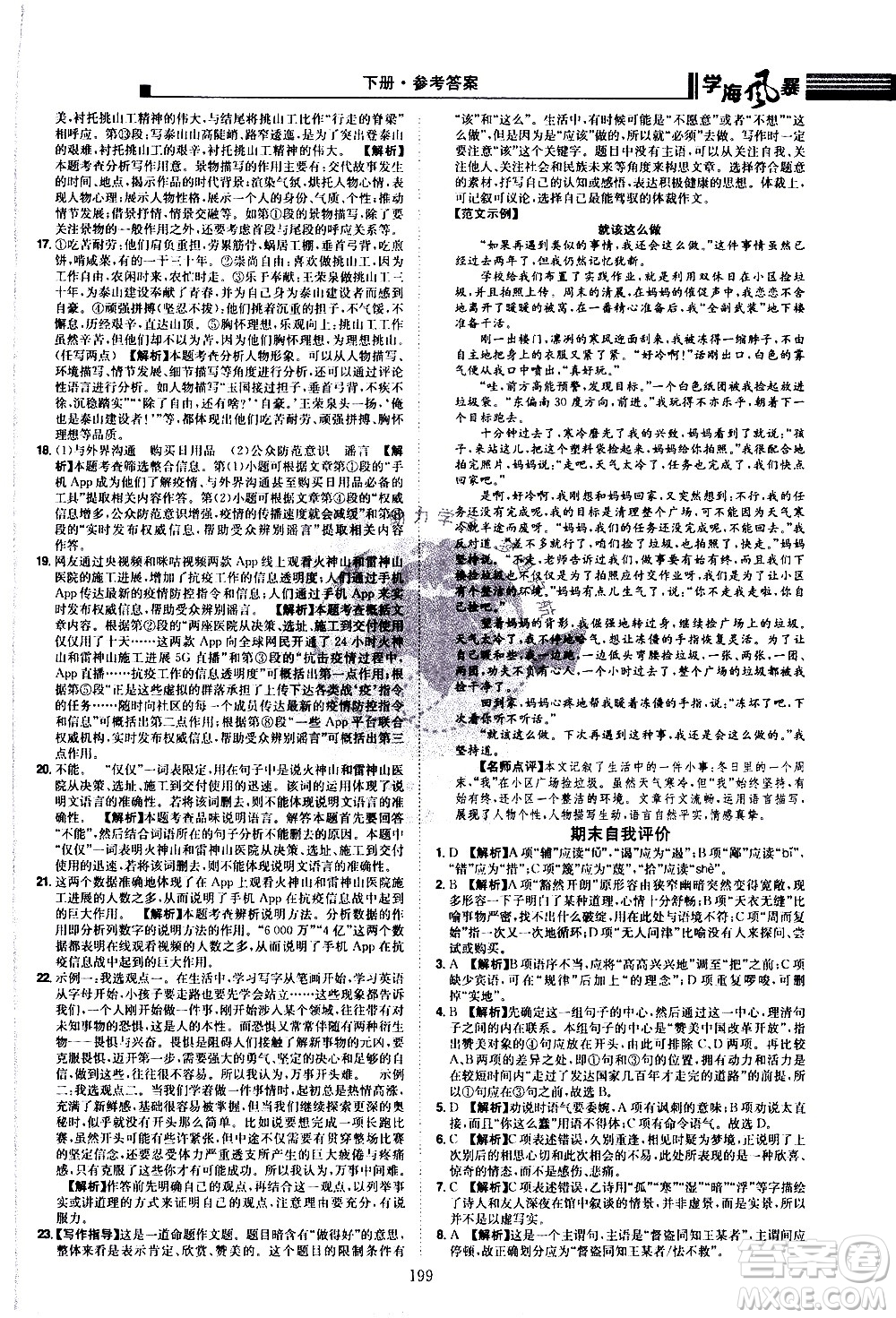 江西美術(shù)出版社2021學(xué)海風(fēng)暴語(yǔ)文八年級(jí)下冊(cè)RJ人教版答案