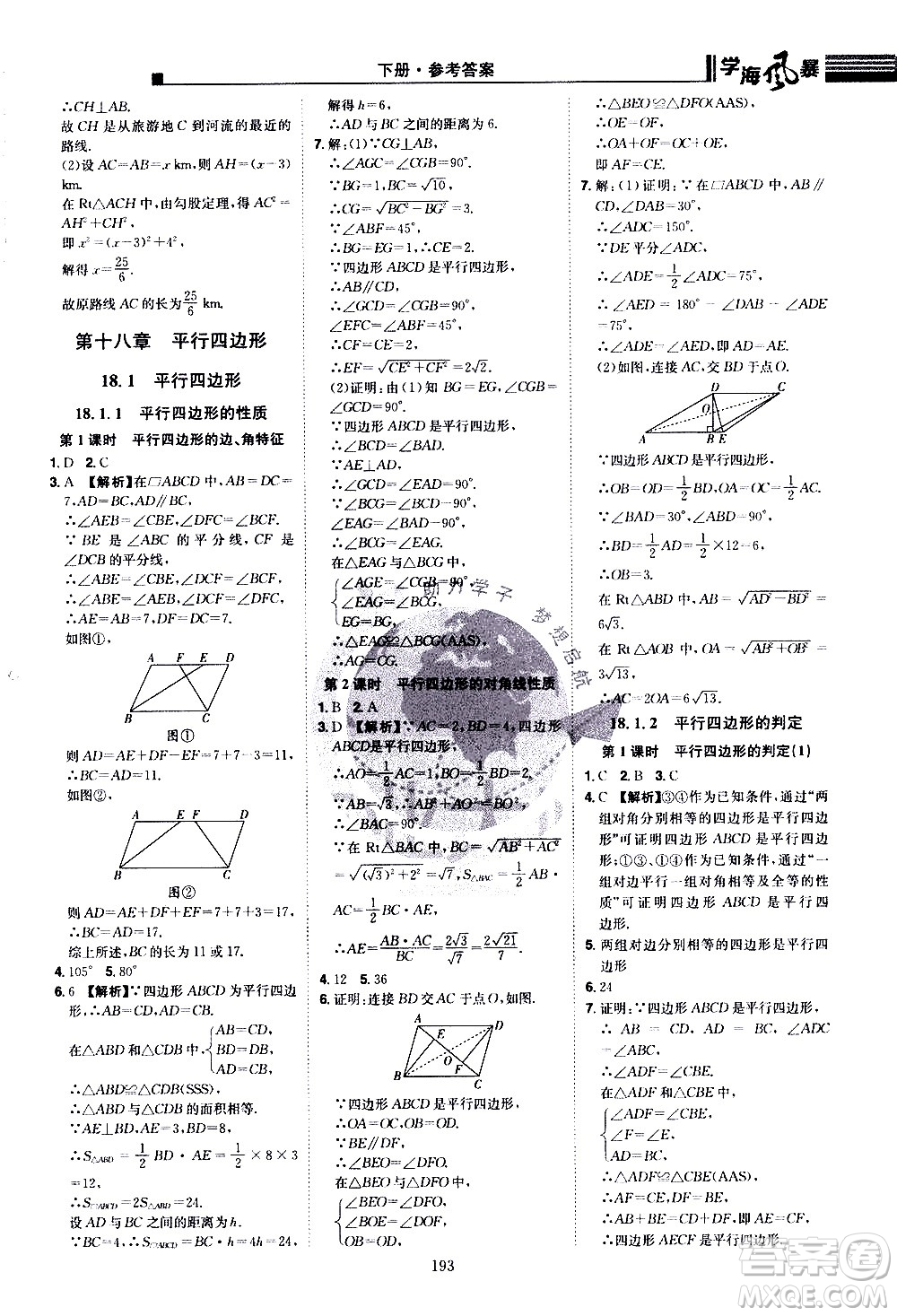 江西美術(shù)出版社2021學(xué)海風(fēng)暴數(shù)學(xué)八年級下冊RJ人教版答案