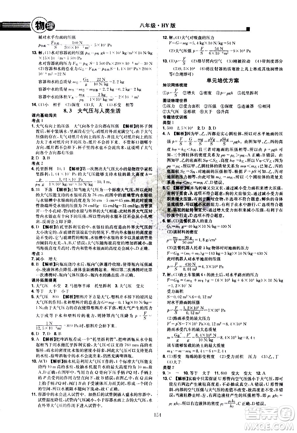 江西美術(shù)出版社2021學(xué)海風(fēng)暴物理八年級下冊HY滬粵版答案