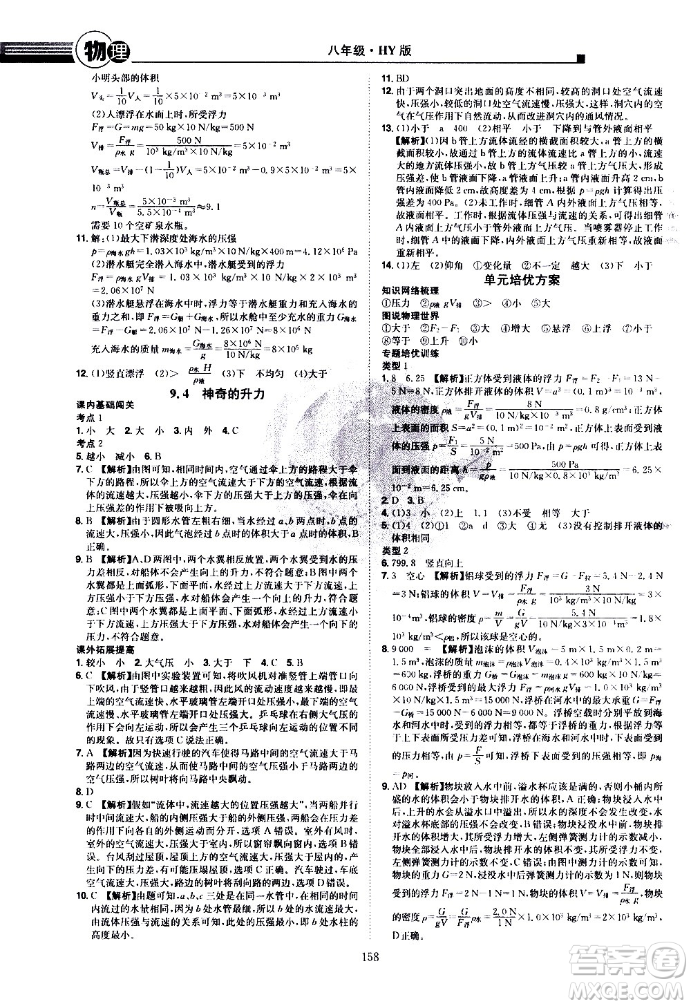 江西美術(shù)出版社2021學(xué)海風(fēng)暴物理八年級下冊HY滬粵版答案