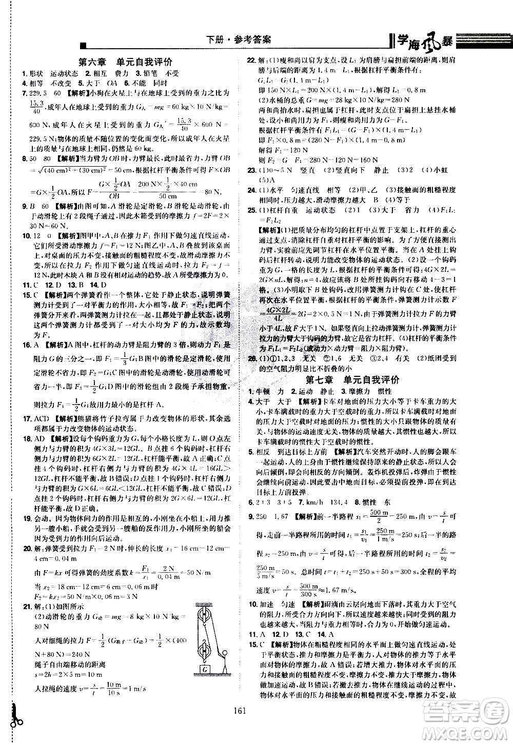 江西美術(shù)出版社2021學(xué)海風(fēng)暴物理八年級下冊HY滬粵版答案