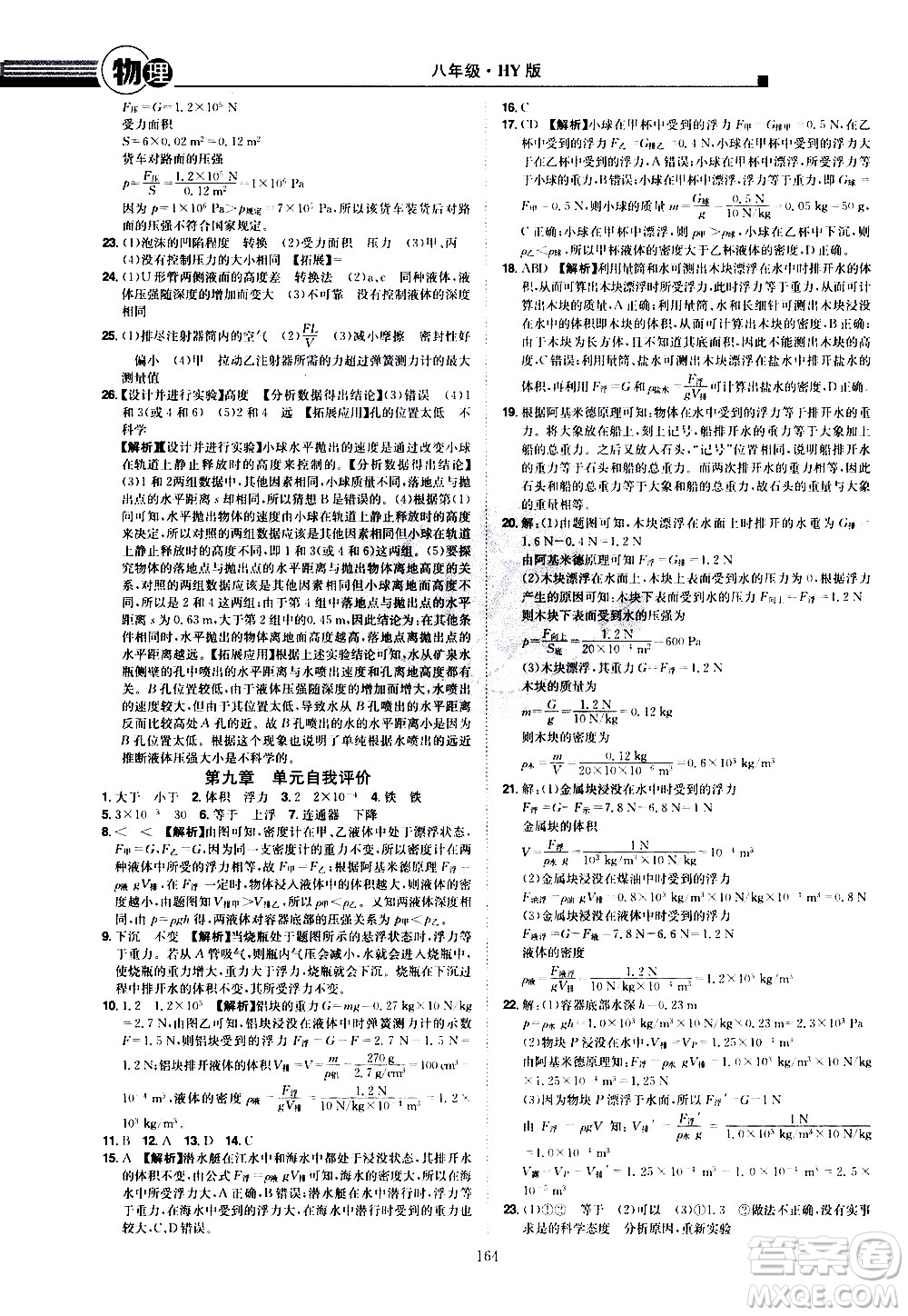 江西美術(shù)出版社2021學(xué)海風(fēng)暴物理八年級下冊HY滬粵版答案