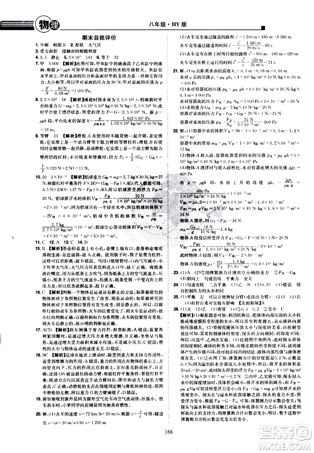 江西美術(shù)出版社2021學(xué)海風(fēng)暴物理八年級下冊HY滬粵版答案