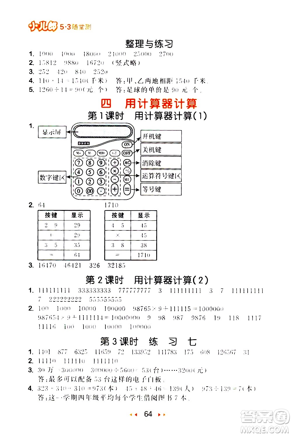 教育科學(xué)出版社2021春季53隨堂測(cè)小學(xué)數(shù)學(xué)四年級(jí)下冊(cè)SJ蘇教版答案