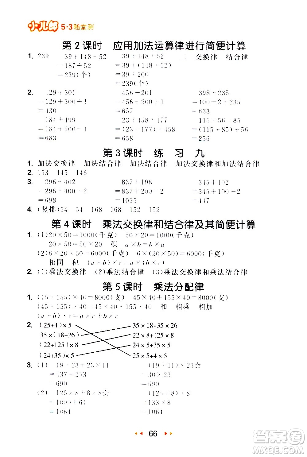 教育科學(xué)出版社2021春季53隨堂測(cè)小學(xué)數(shù)學(xué)四年級(jí)下冊(cè)SJ蘇教版答案