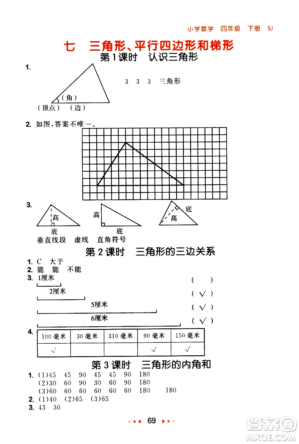 教育科學(xué)出版社2021春季53隨堂測(cè)小學(xué)數(shù)學(xué)四年級(jí)下冊(cè)SJ蘇教版答案