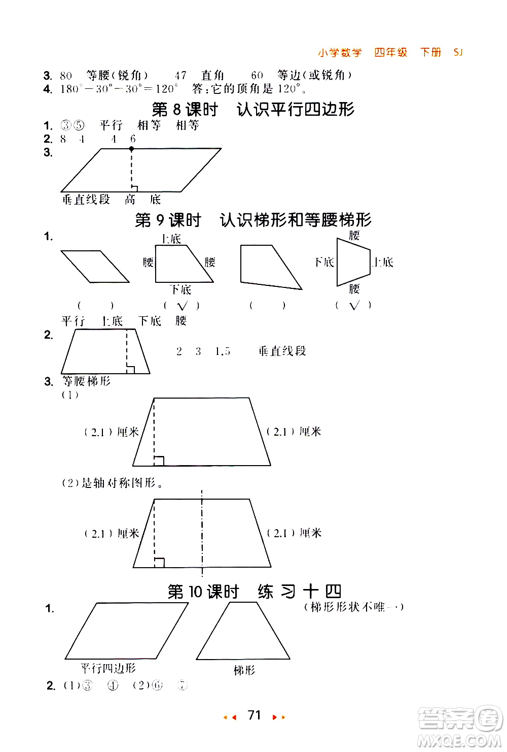 教育科學(xué)出版社2021春季53隨堂測(cè)小學(xué)數(shù)學(xué)四年級(jí)下冊(cè)SJ蘇教版答案