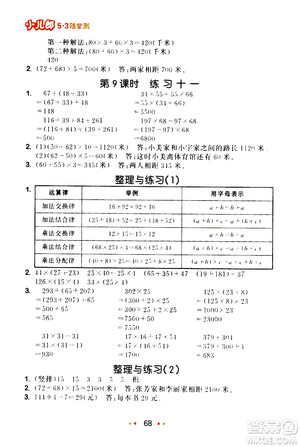 教育科學(xué)出版社2021春季53隨堂測(cè)小學(xué)數(shù)學(xué)四年級(jí)下冊(cè)SJ蘇教版答案