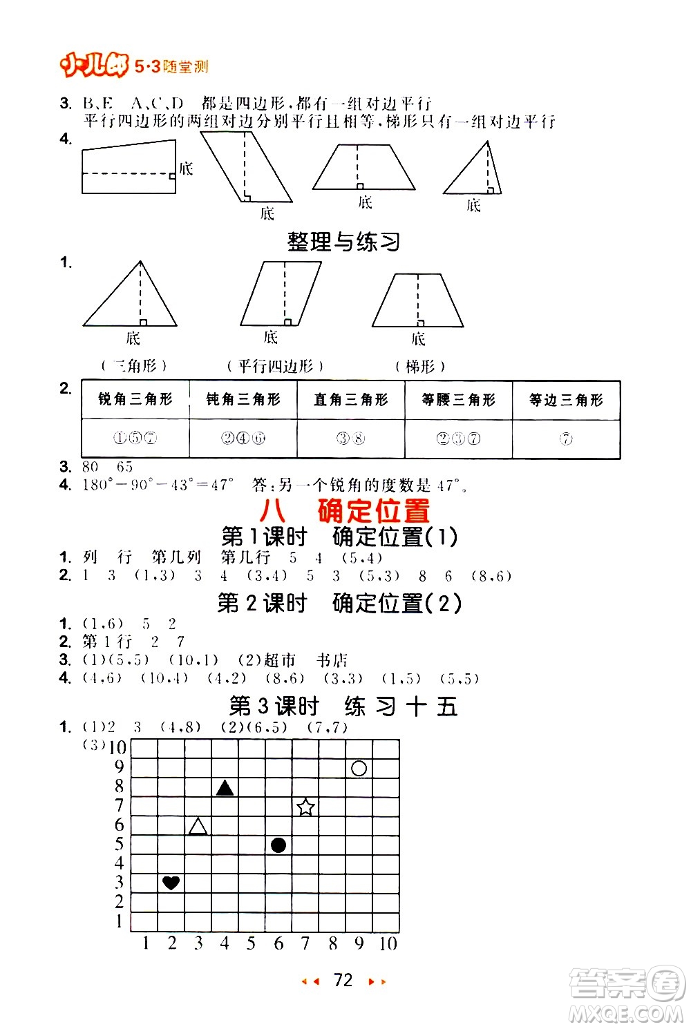 教育科學(xué)出版社2021春季53隨堂測(cè)小學(xué)數(shù)學(xué)四年級(jí)下冊(cè)SJ蘇教版答案