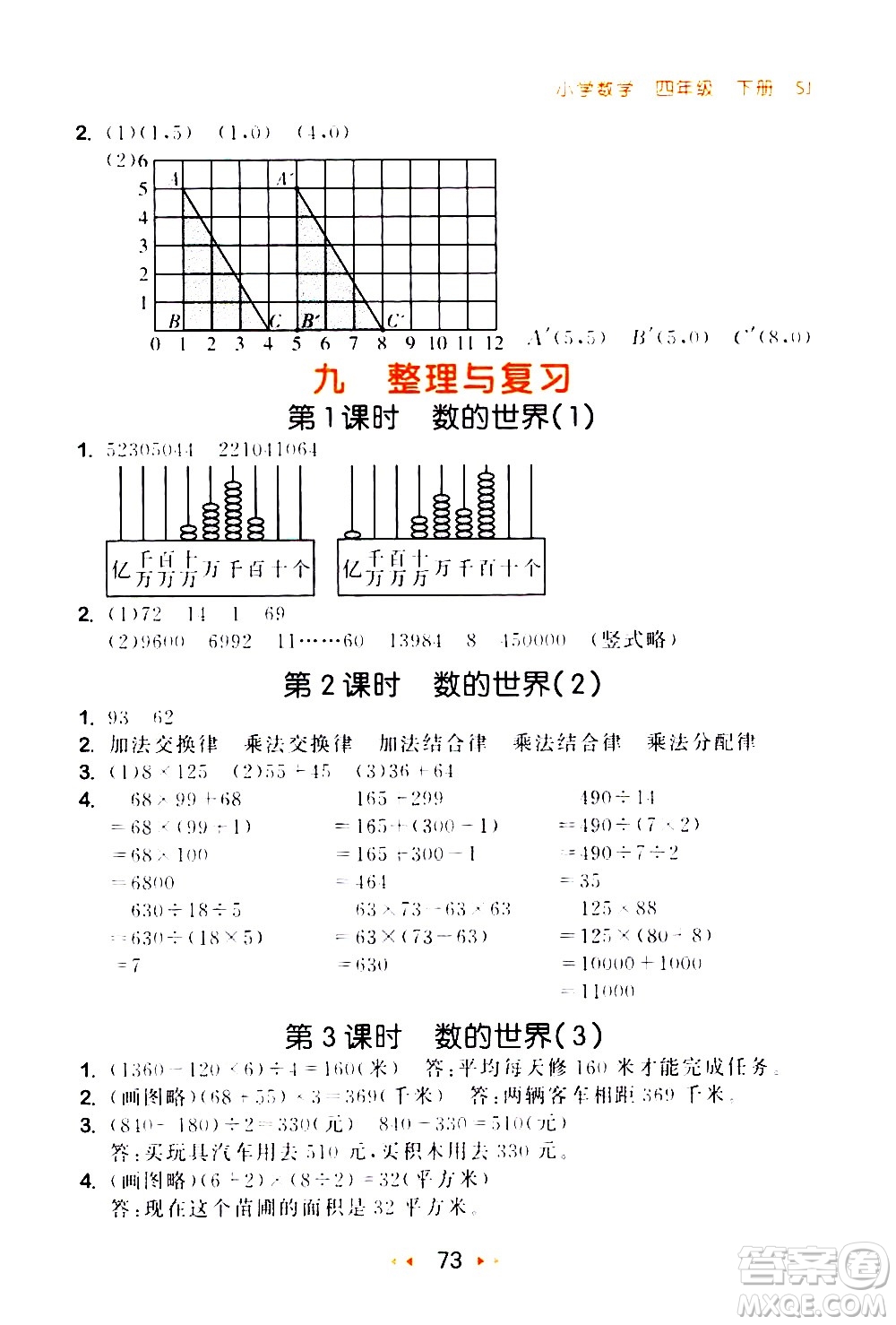 教育科學(xué)出版社2021春季53隨堂測(cè)小學(xué)數(shù)學(xué)四年級(jí)下冊(cè)SJ蘇教版答案